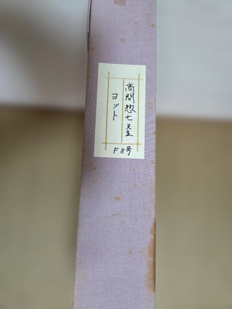 油彩画　高間惣七　『ヨット』　F８号