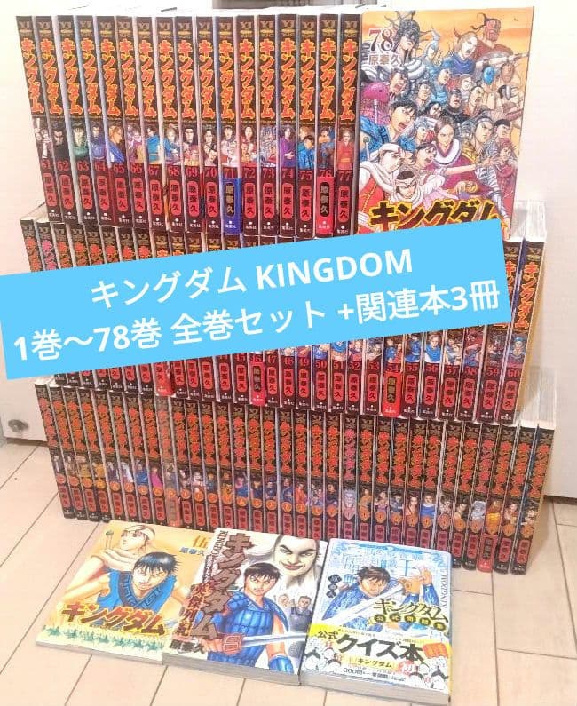 キングダム 1巻〜78巻 全巻セット +関連本3冊 - メルカリ
