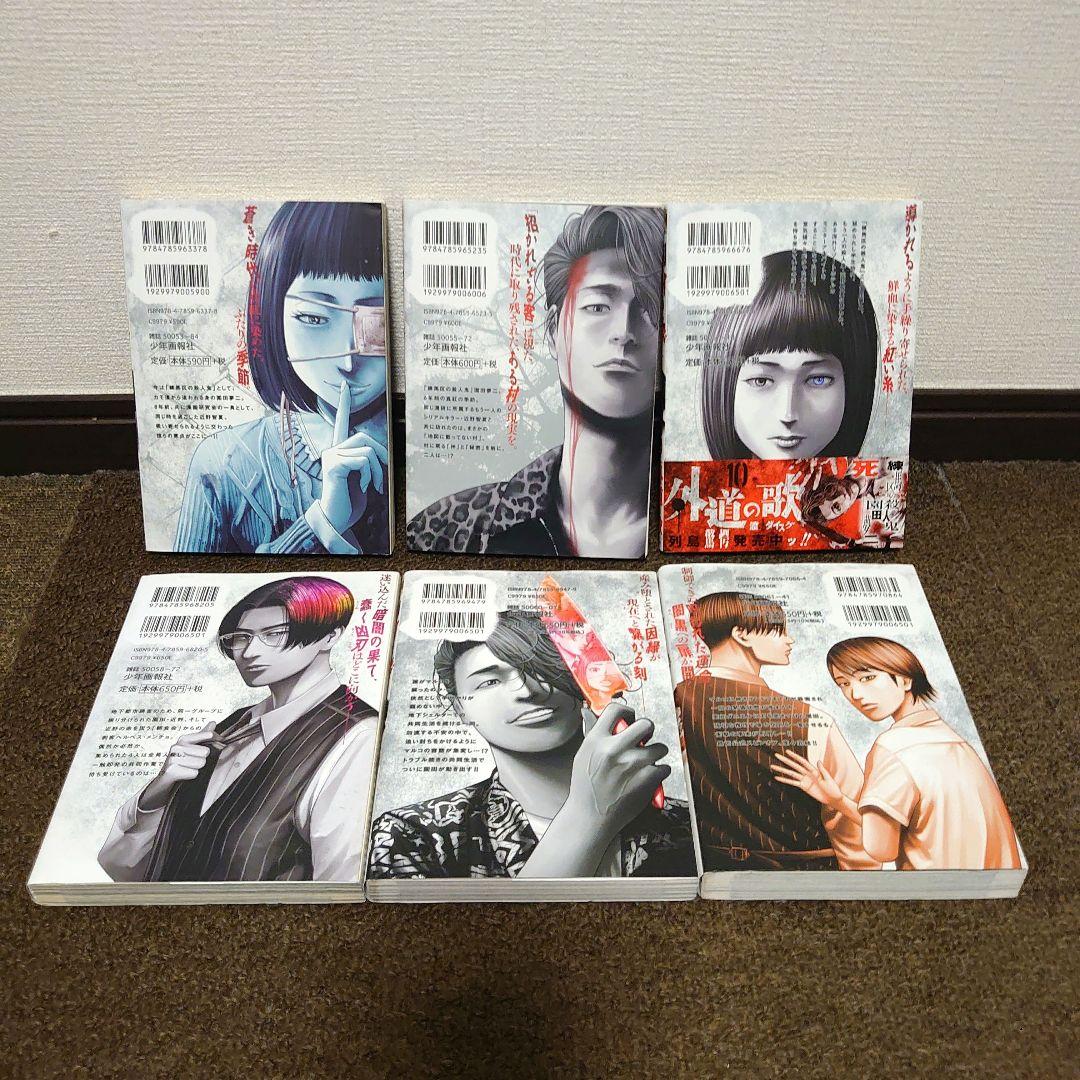 漫画 外道の歌全15巻 善悪の屑全5巻 園田の歌全6巻 朝食会1〜3巻