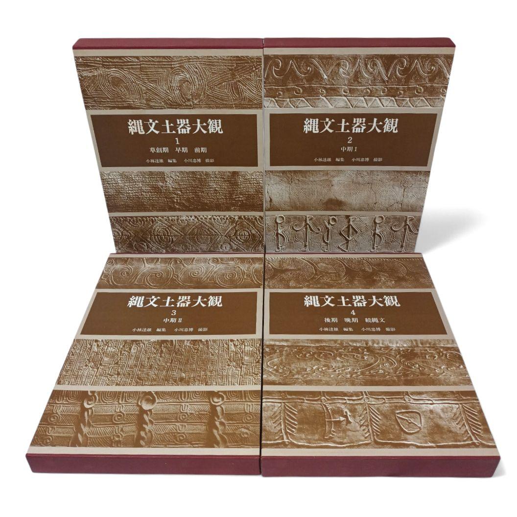 縄文土器大観 全巻セット 全4巻 小学館 - メルカリ