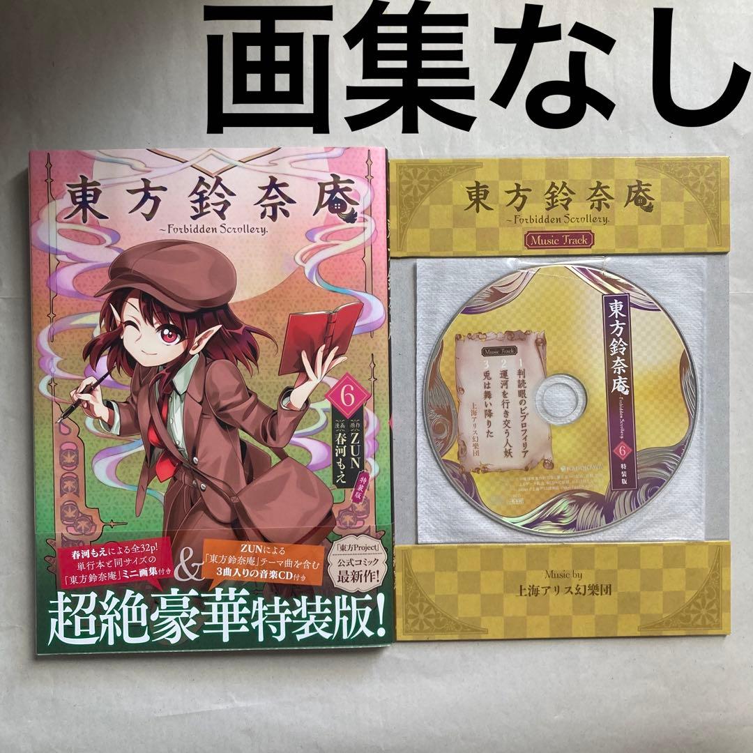 東方鈴奈庵 ~ Forbidden Scrollery.(6) 特装版 匿名配送 - メルカリ