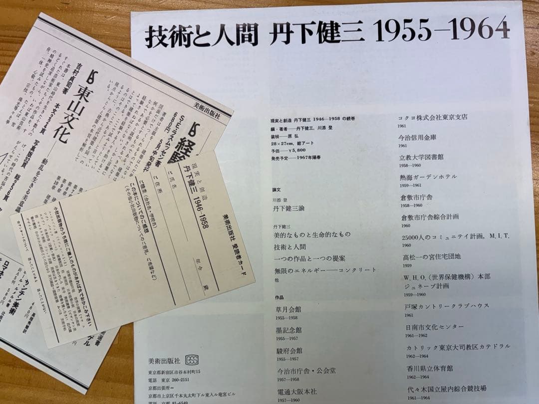 希少本】丹下健三 現実と創造 技術と人間 磯崎新 黒川紀章 槇文彦