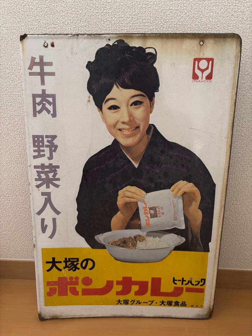 大塚のボンカレー レトロ広告　ホーロー看板 ホーロー看板 ボンカレー 大塚食品｜トレファクONLINE