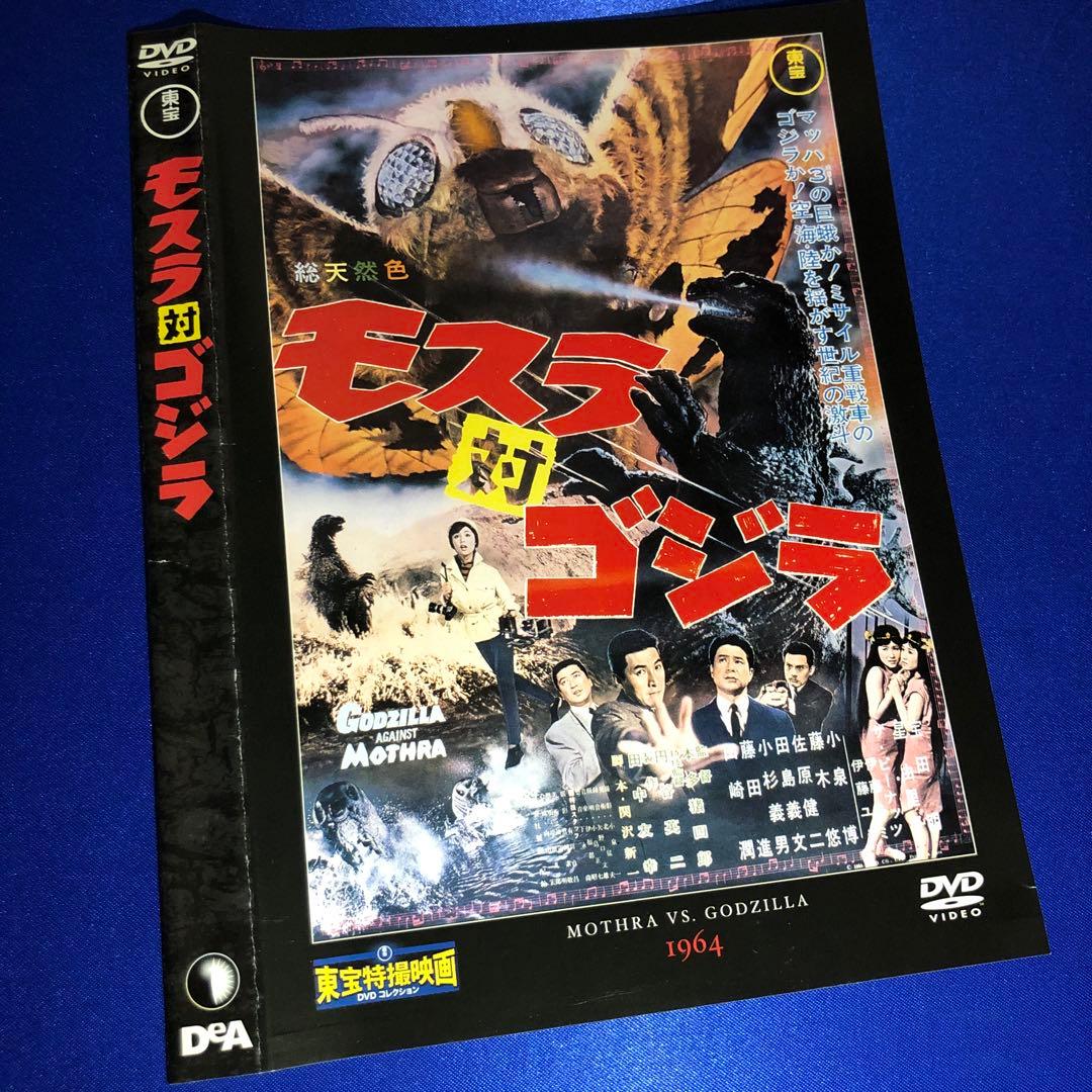 モスラ対ゴジラ('64東宝) DVD☆東宝特撮映画DVDコレクション - メルカリ