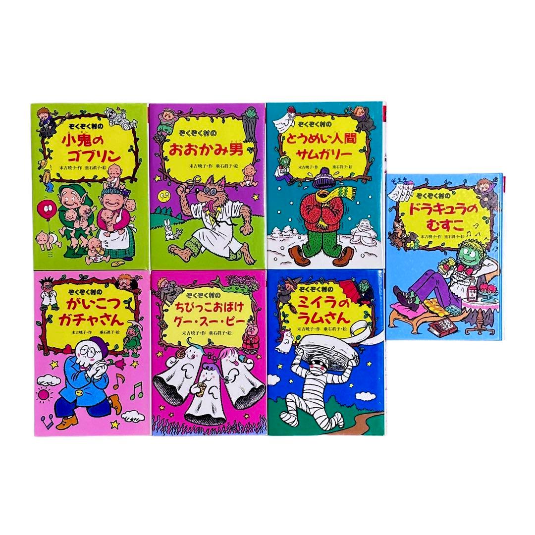 小説 ぞくぞく村のおばけシリーズ7冊セット / あかね書房 - メルカリ