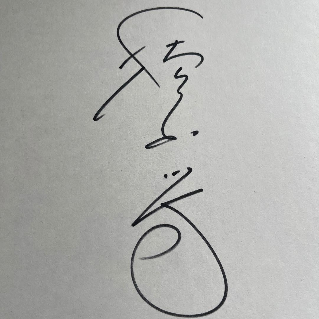 植木等 直筆サイン色紙 - メルカリ