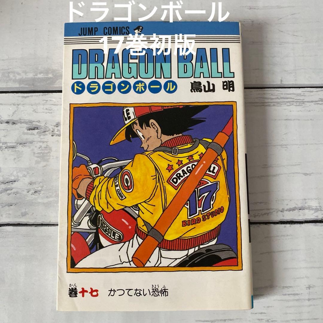 ドラゴンボール17巻初版 - メルカリ