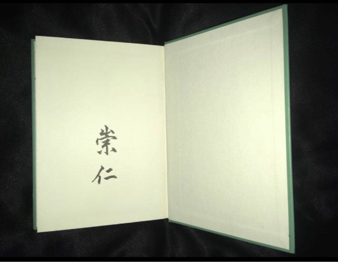 サイン本 三笠宮崇仁 「古代オリエント史と私」 - 人文人気