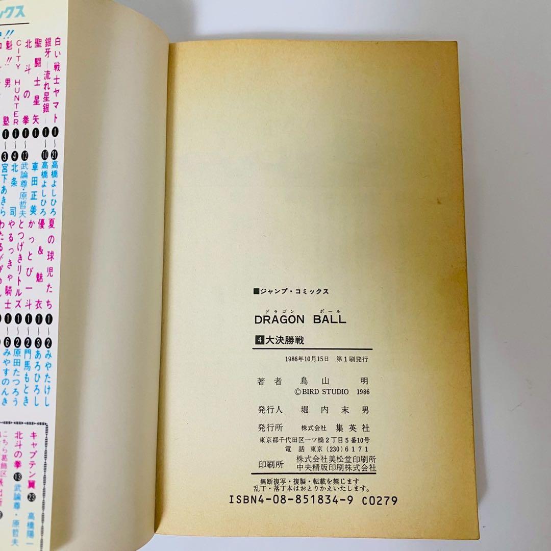 初版 ドラゴンボール 全巻初版 9冊セット 鳥山明 - メルカリ