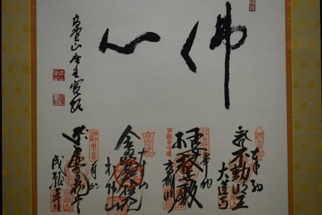 真作/伊予十三佛霊場/佛心/桐共箱付/布袋屋掛軸HF-988 - メルカリ