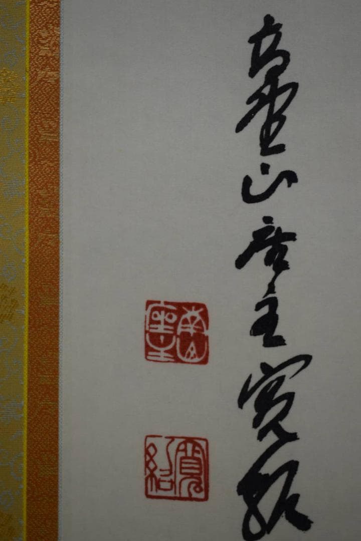 真作/伊予十三佛霊場/佛心/桐共箱付/布袋屋掛軸HF-988 - メルカリ