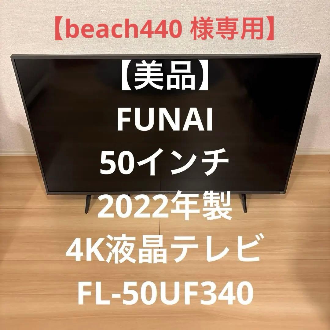 FUNAI 50インチ　Fire TV 4K液晶テレビ FL-50UF340 54,780円から、Amazon×ヤマダデンキ×FUNAIの「Fire TV搭載スマート