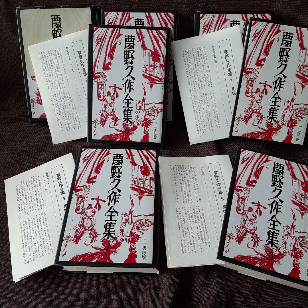 夢野久作全集 全7巻 三一書房版