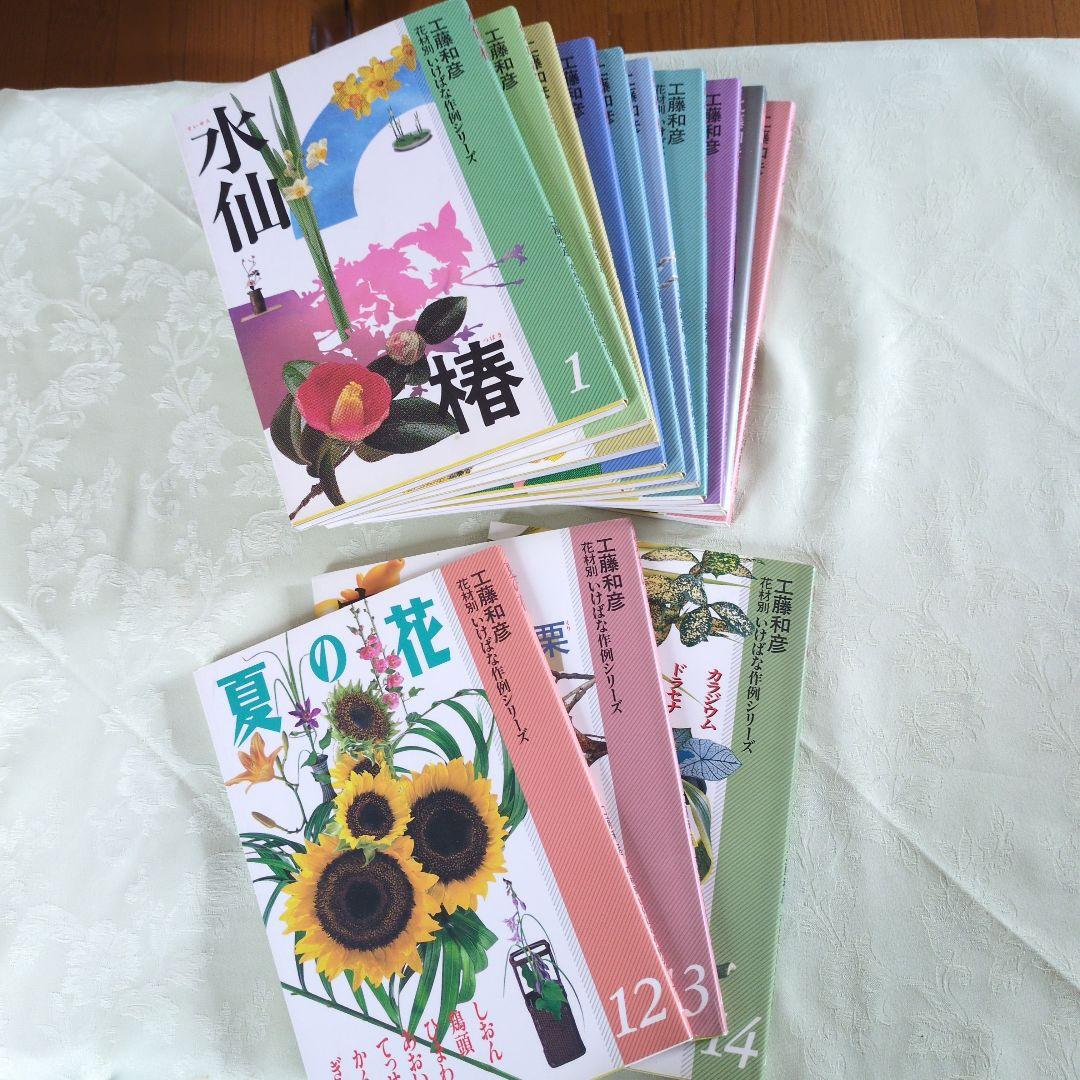 小原流　教本　工藤和彦　花材別いけばな作例シリーズ13冊 生け花小原流 工藤和彦 花材別 いけばな作例シリーズ 3.4.5.6.13計5冊