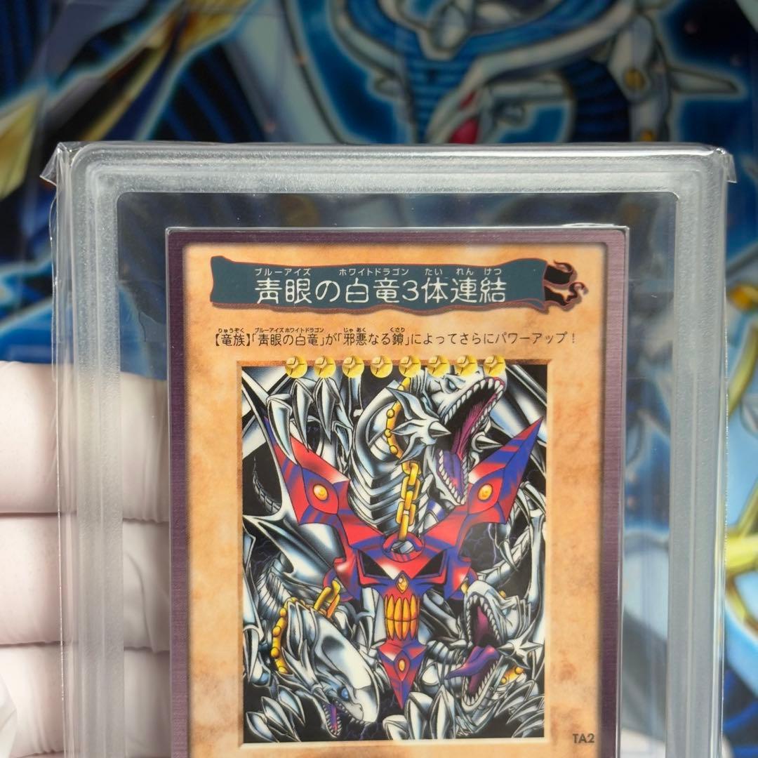 ARS9】青眼の白竜3体連結 遊戯王 初期 バンダイ版 TA2 劇場版特典