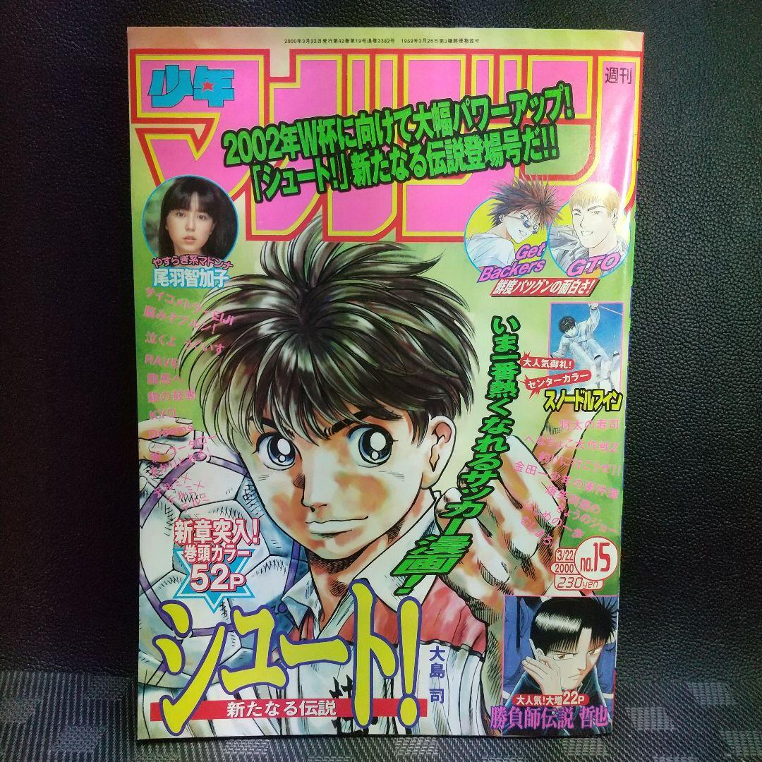 週刊少年マガジン 2000年15号※尾羽智加子 巻頭グラビア※シュート巻頭