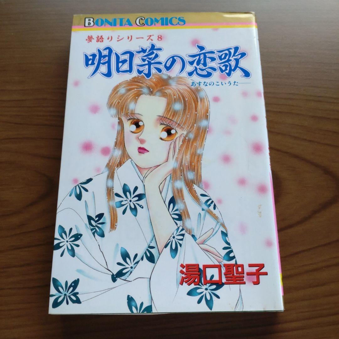 湯口聖子 明日菜の恋歌 夢語りシリーズ 絶版本 絶版】【初版】 33年前発行 明日菜の恋歌 夢語りシリーズ 8 全1巻