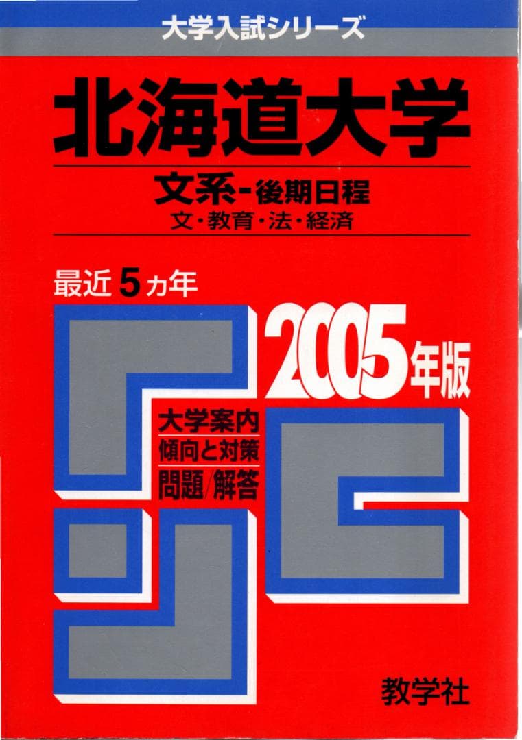 '05 北海道大学 文系 後期日程 最近5ヵ年 赤本 北海道大学（後期日程） (2025年版大学赤本シリーズ) | 教学社編集部
