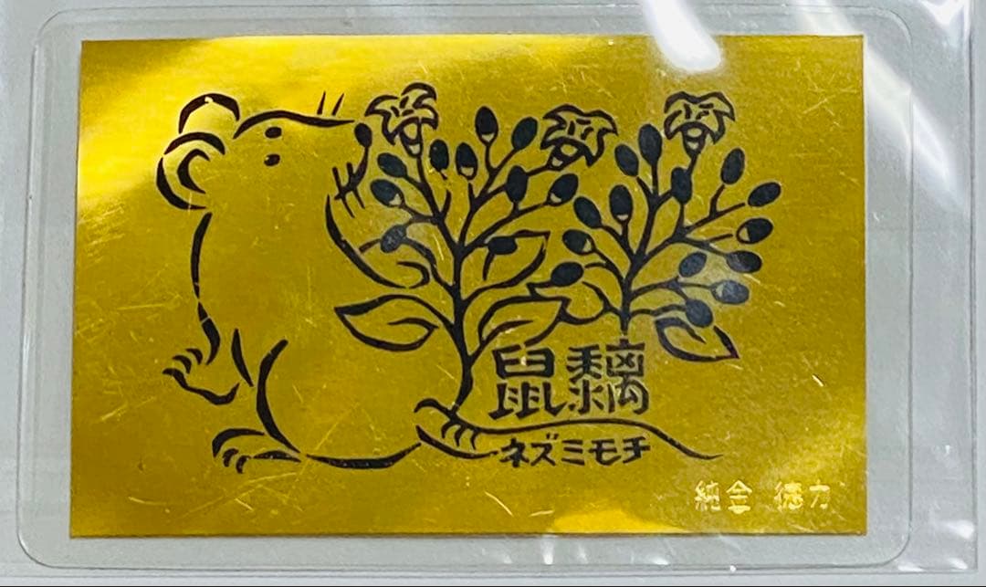 徳力本店が発行する純金製の干支カード（子） - メルカリ