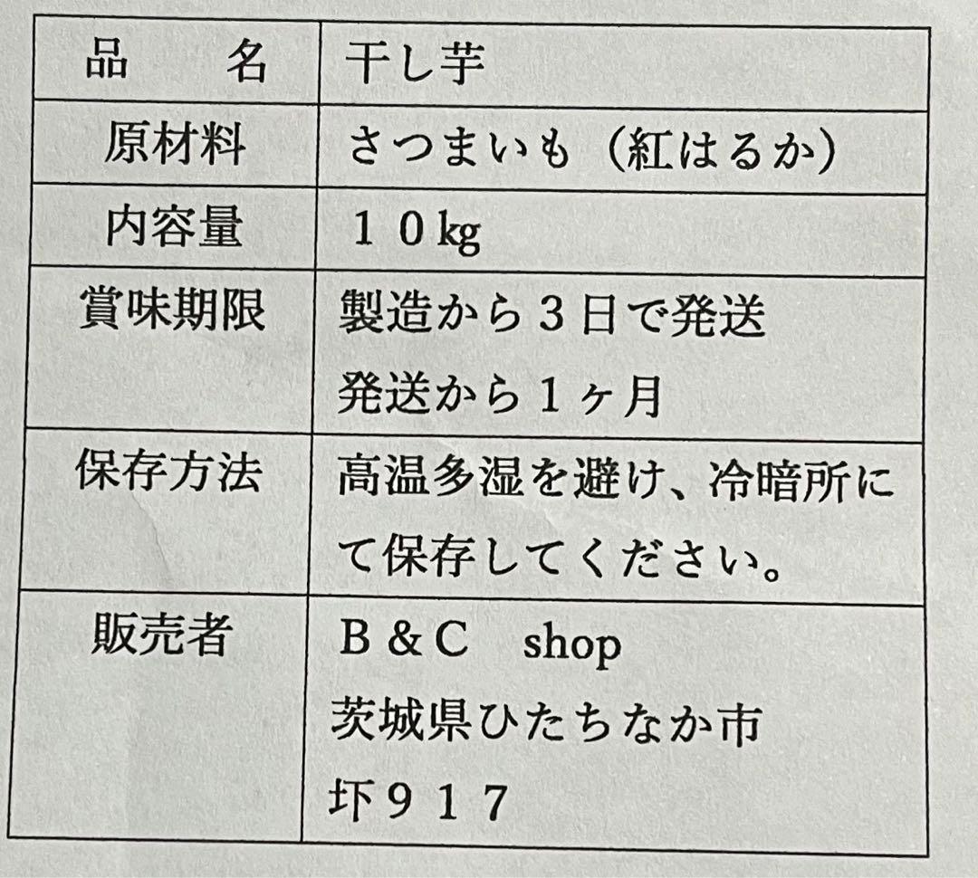10.干し芋B品10キロ