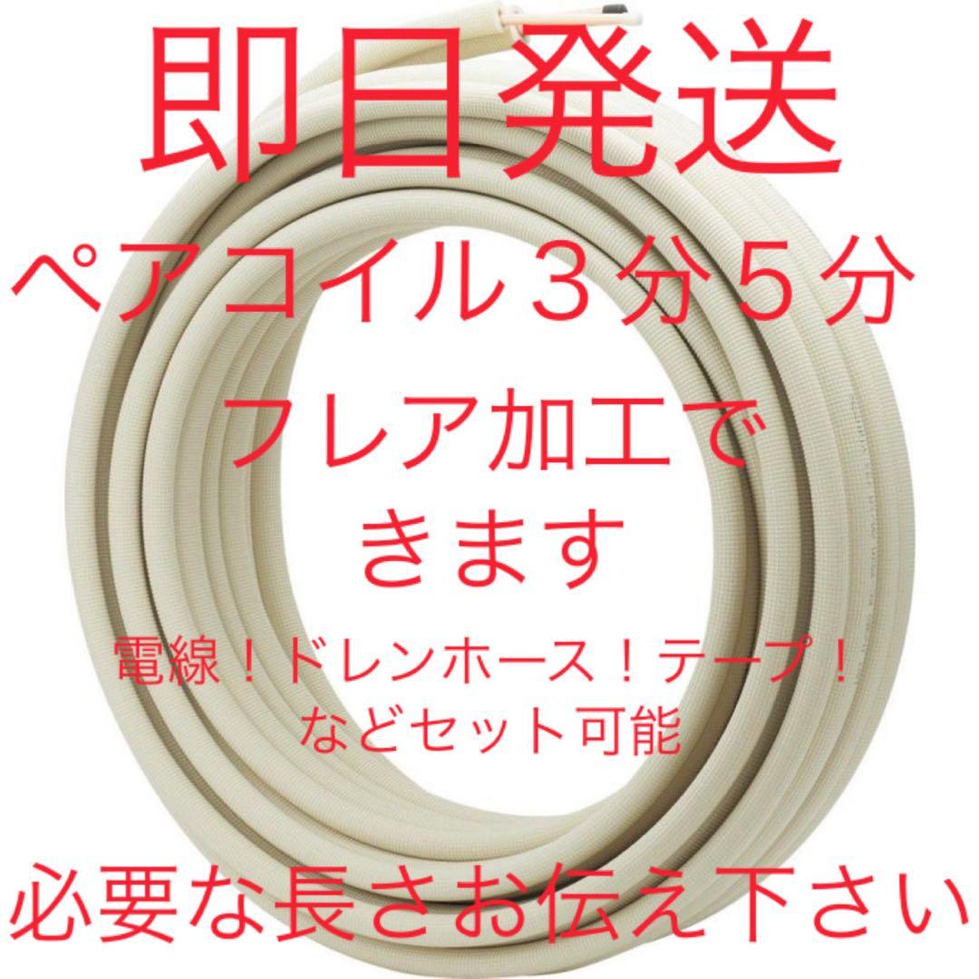 MFG5　3分5分3mフレア加工あり エアコン配管セット3m（エアコン）｜冷暖房器具、空調家電 | 家電 の
