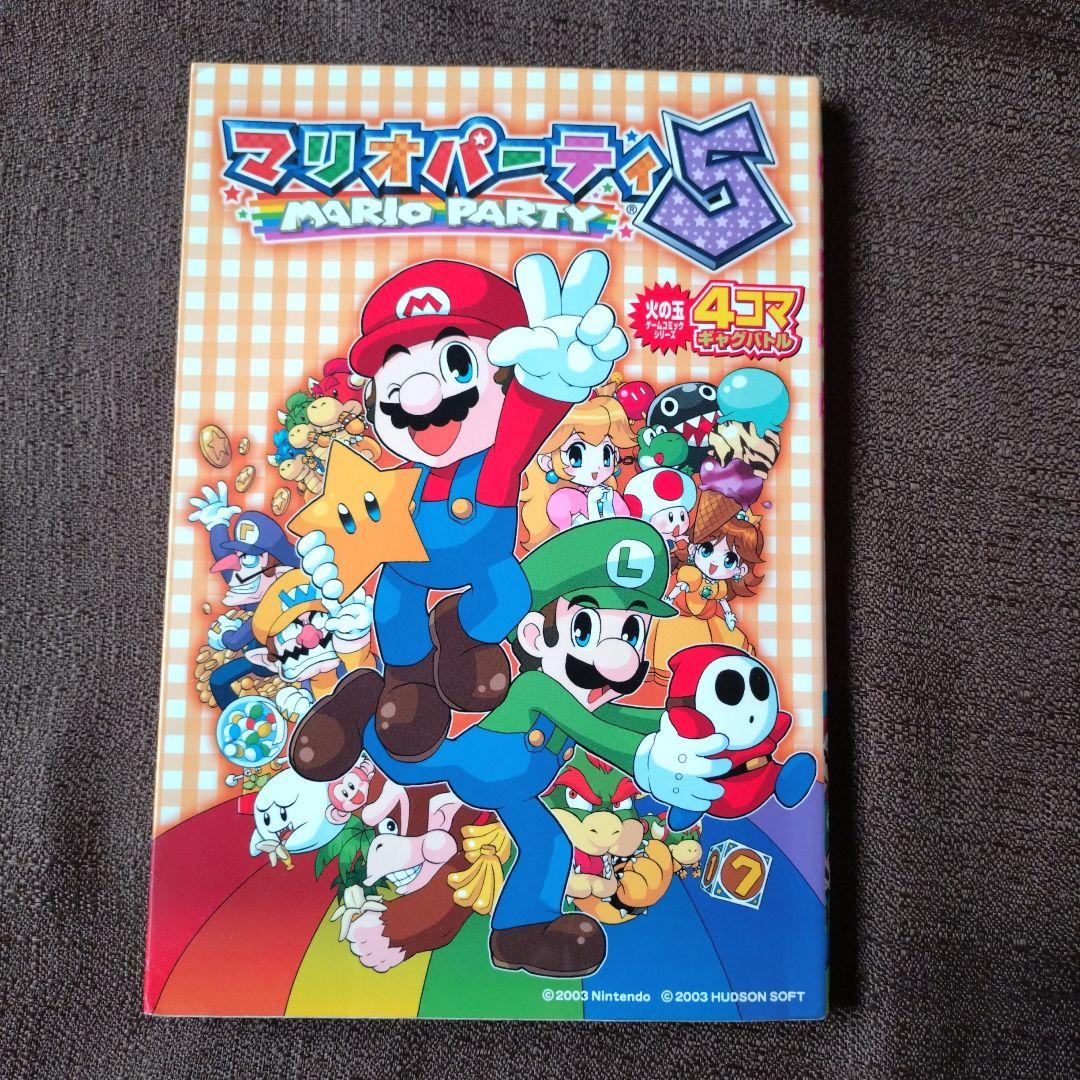 マリオパーティ4 4コマギャグバトル マリオパーティ5 4コマギャグ