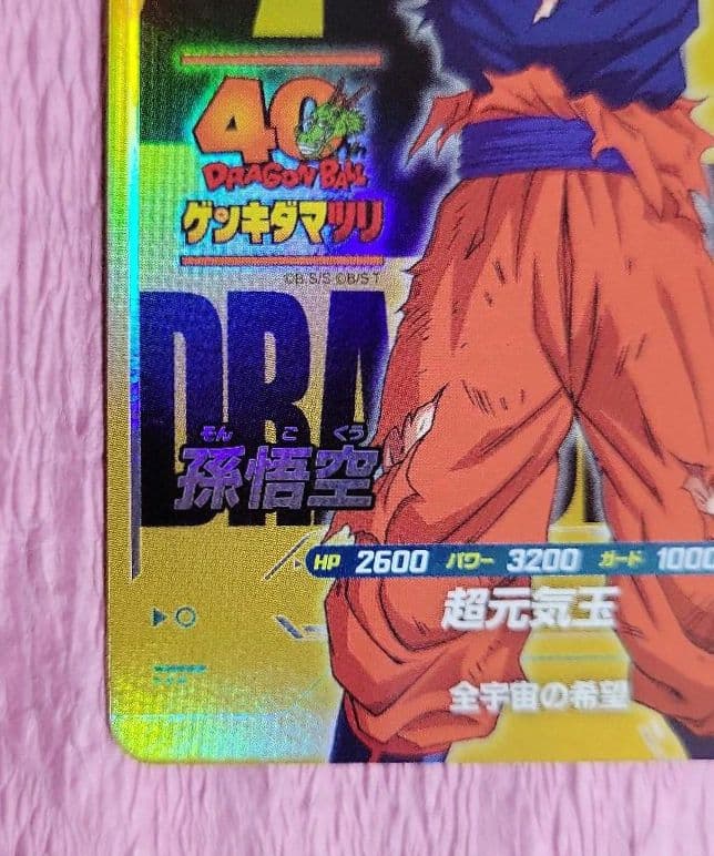 ドラゴンボール 40th ゲンキダマツリ ダイバーズ SDVP-024 - メルカリ