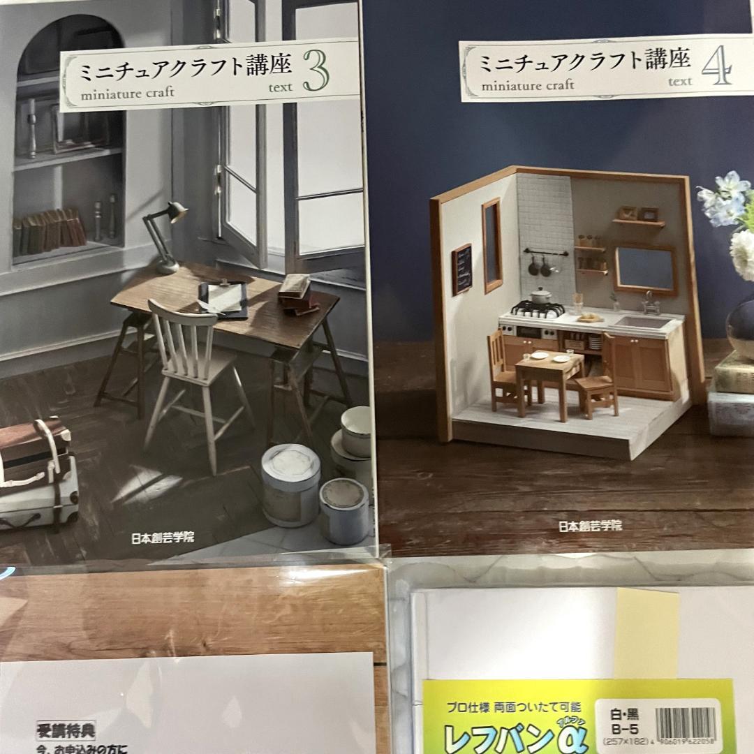 ◇日本創芸学院 ミニチュアクラフト講座 教材テキスト+DVDセット