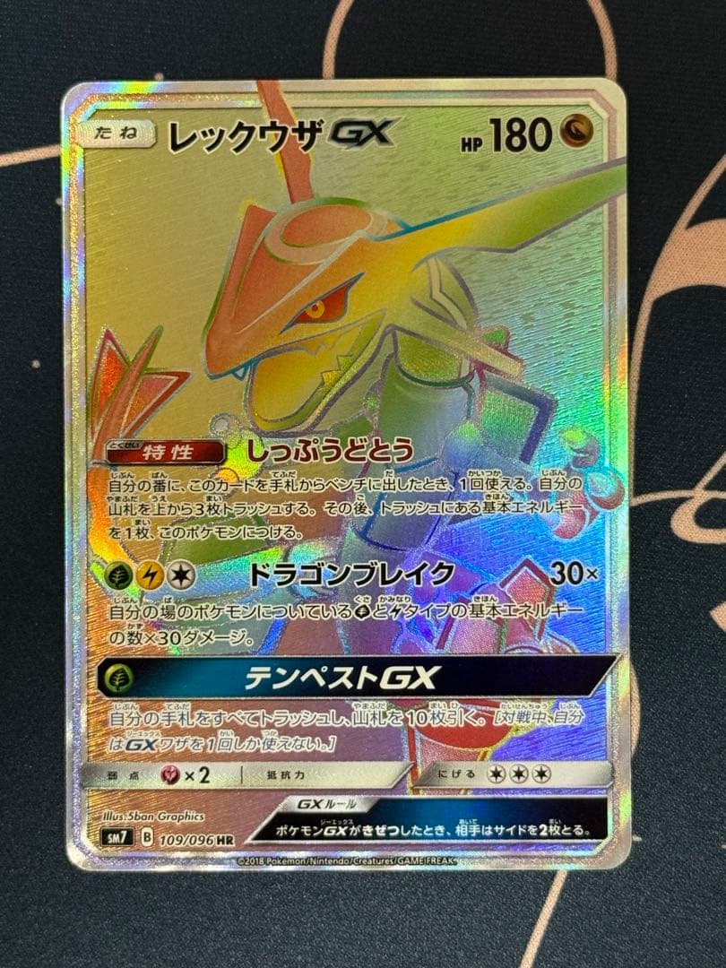 レックウザGX HR SM7 裂空のカリスマ 109/096 - メルカリ