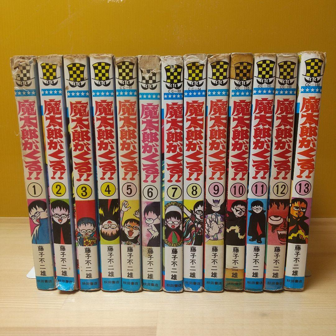 魔太郎がくる!! 全13巻 見返し記名並下 藤子不二雄 - メルカリ