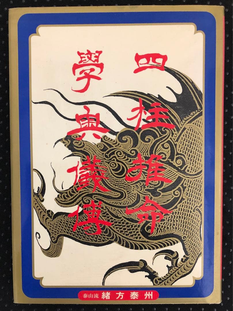 四柱推命 学奥儀傅 実践鑑定講座 中級力量編 泰山流 緒方泰州 著 泰山流四柱推命学入門 | 緒方 泰州 |本 | 通販 | Amazon