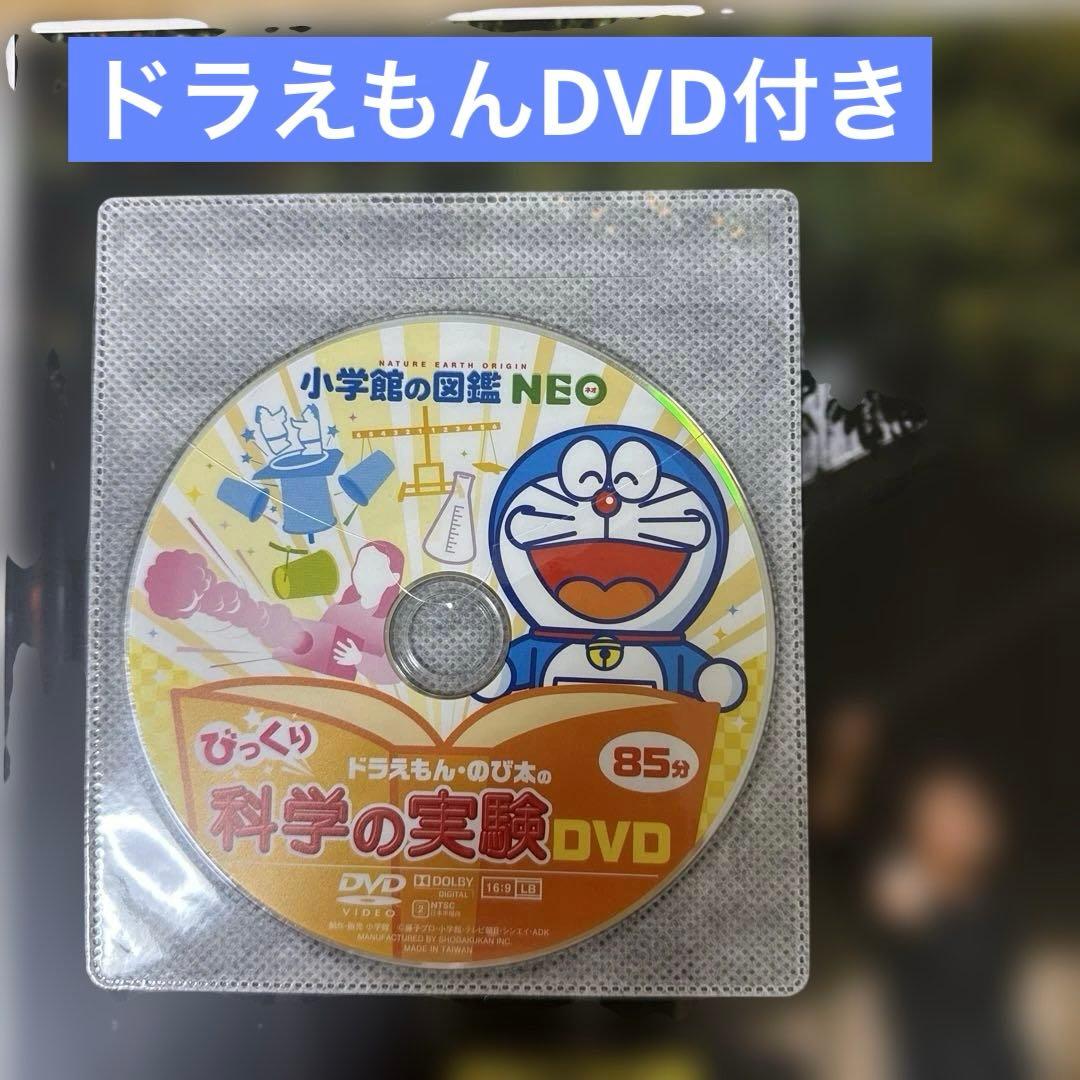 小学館の図鑑Neo 科学の実験 ドラえもんDVD付き 新版 - メルカリ