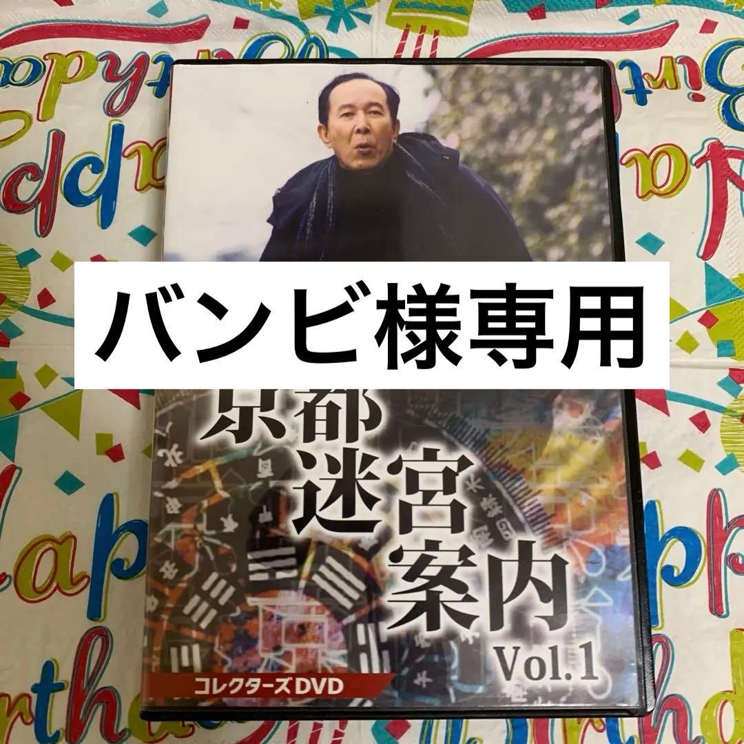 京都迷宮案内Vol.1コレクターズDVD - メルカリ