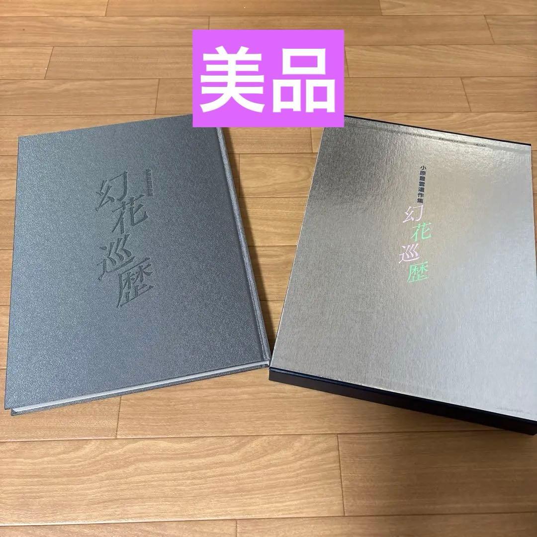 美品】小原流 小原豊雲遺作集 幻花巡歴 - メルカリ