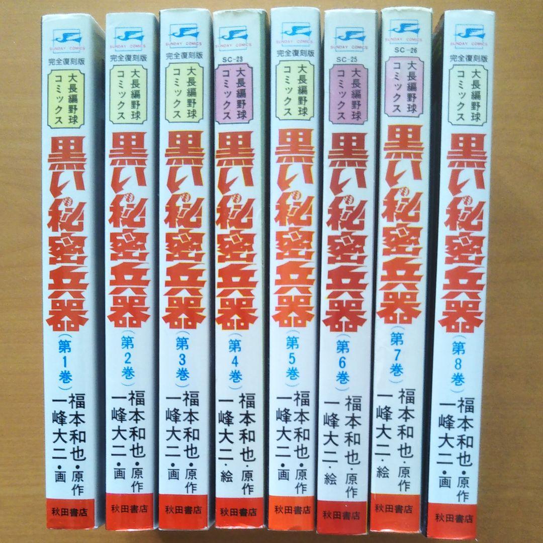 黒い秘密兵器(全8巻)　一峰大二