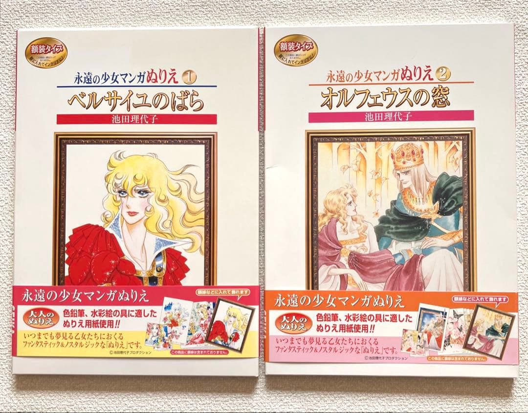 永遠の少女マンガぬりえ 池田理代子 2冊　帯付き 永遠の少女マンガぬりえ 池田理代子 2冊 帯付き 永遠の少女マンガぬりえ