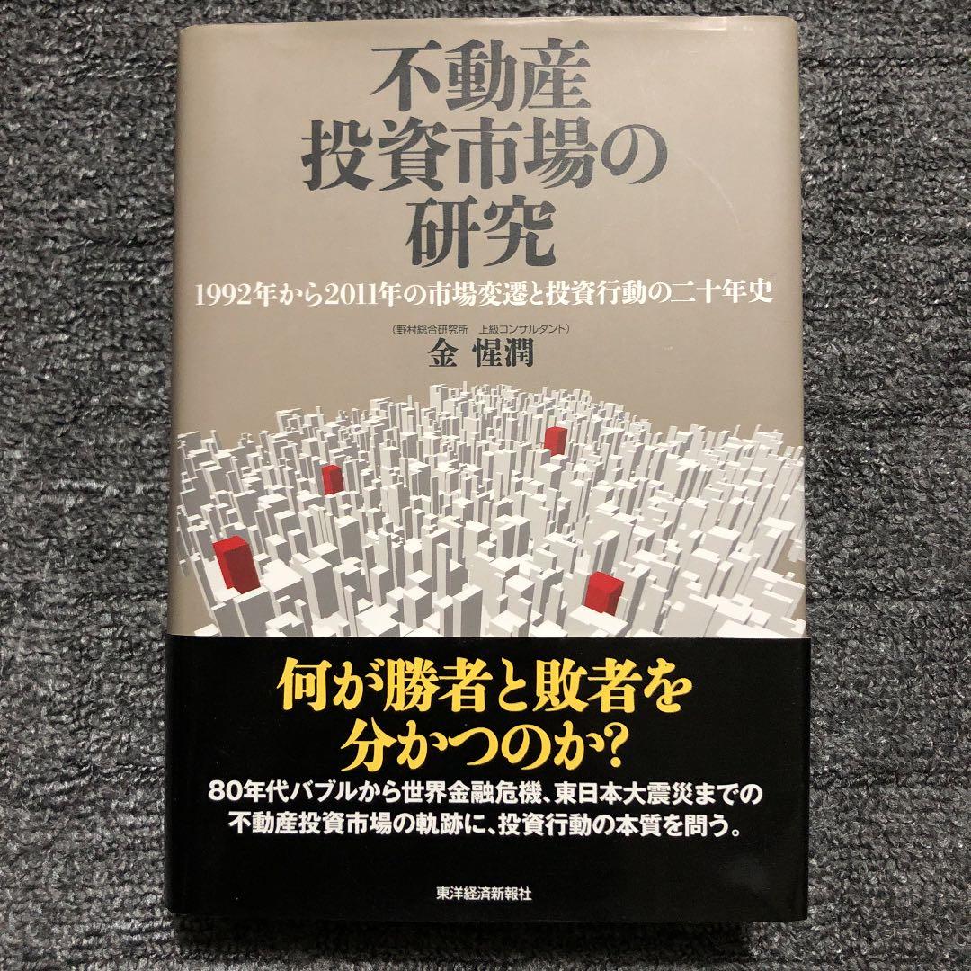 不動産投資市場の研究 : 1992年から2011年の市場変遷と投資行動
