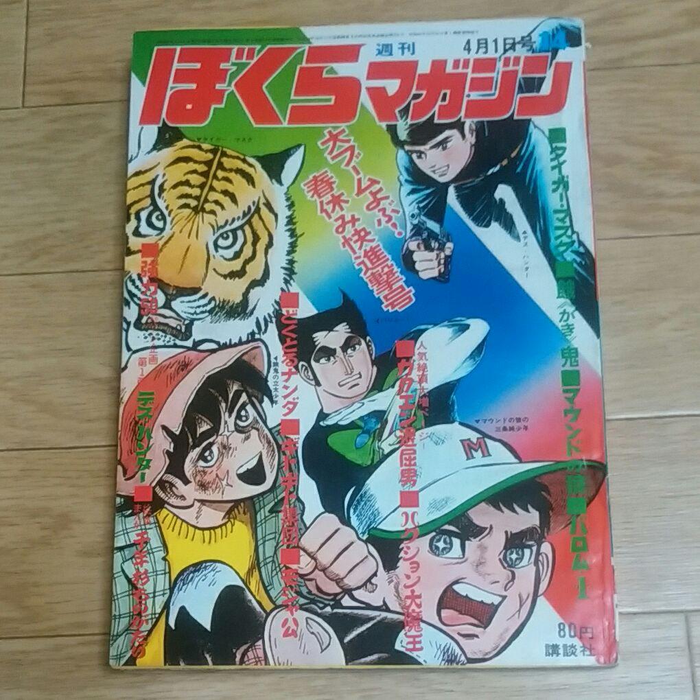 ぼくらマガジン　1970年　14号 Yahoo!オークション - ぼくらマガジン1970(昭和45年）6月30日号№27号