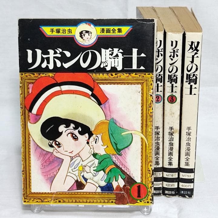 初版】リボンの騎士 1～3巻、双子の騎士 手塚治虫漫画全集／手塚治虫
