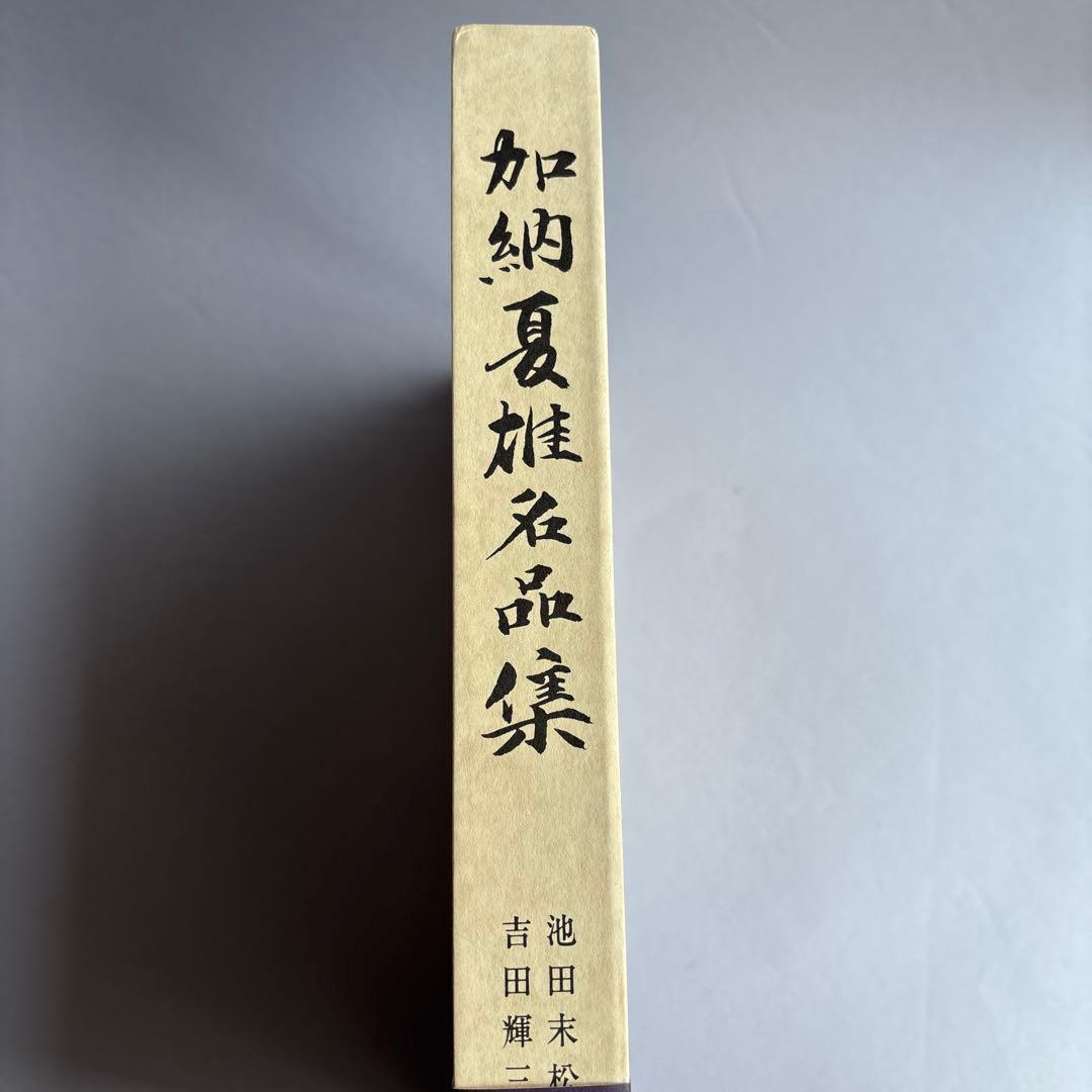 【希少】加納夏雄名品集　吉田輝三　池田末松　限定700部　162