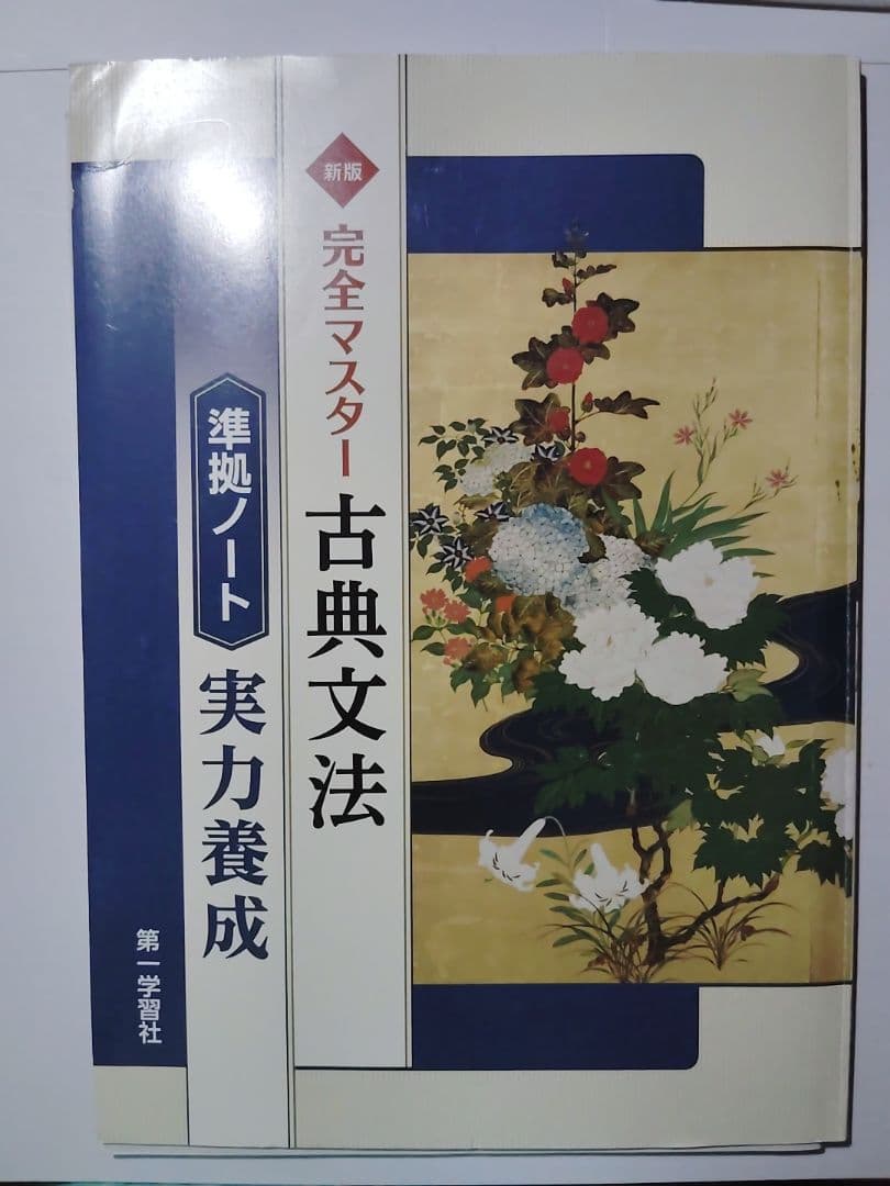 ワーク＆解説付き】完全マスター古典文法 - メルカリ