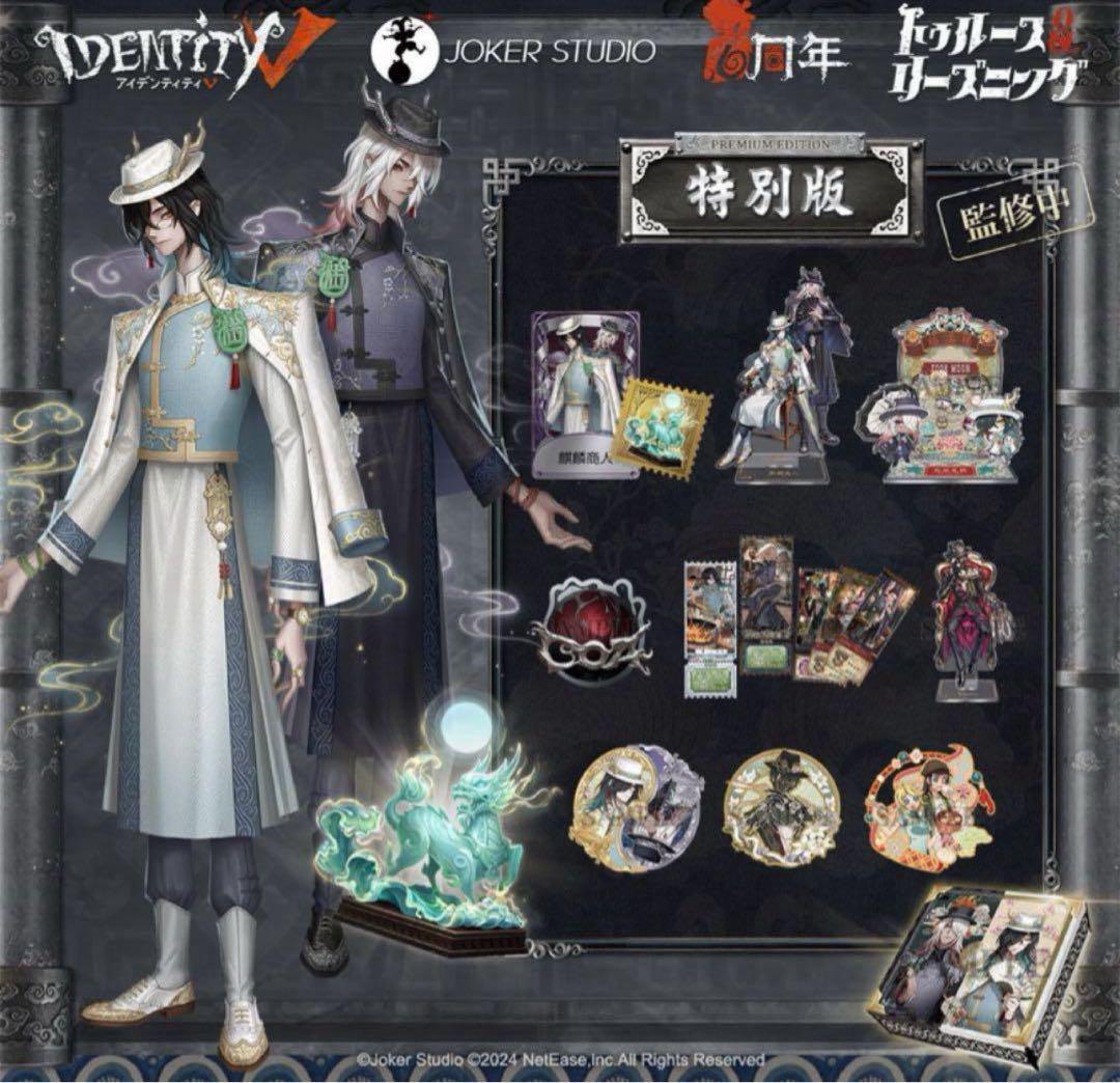 Identity V 第五人格 6周年オフラインパック 特別版 東方の麒麟 Identity V 第五人格 6周年限定オフラインパック 特別版 東方の麒麟