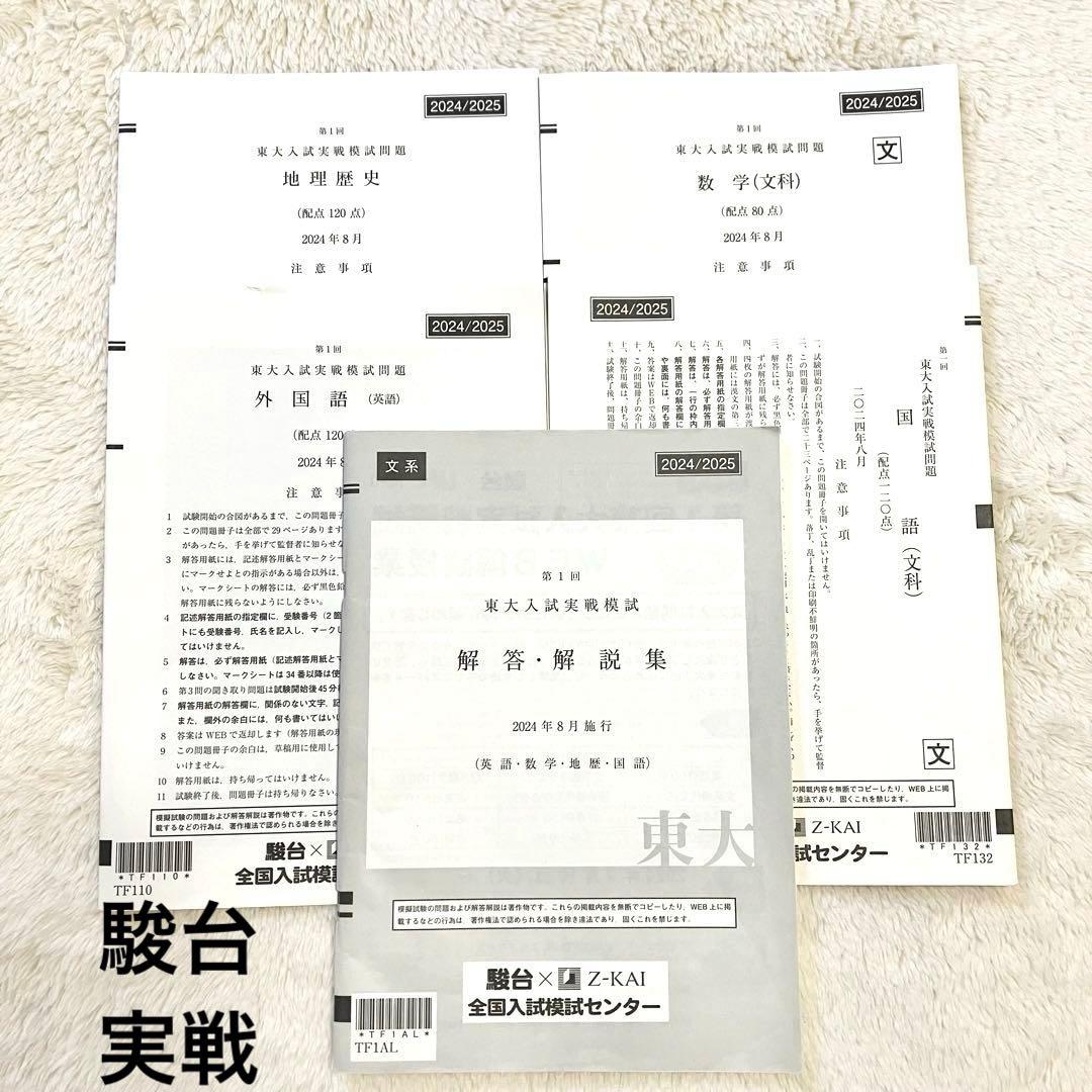 2025年度 第1回 東大オープン＋東大実戦 文系 文科 河合塾 駿台 2