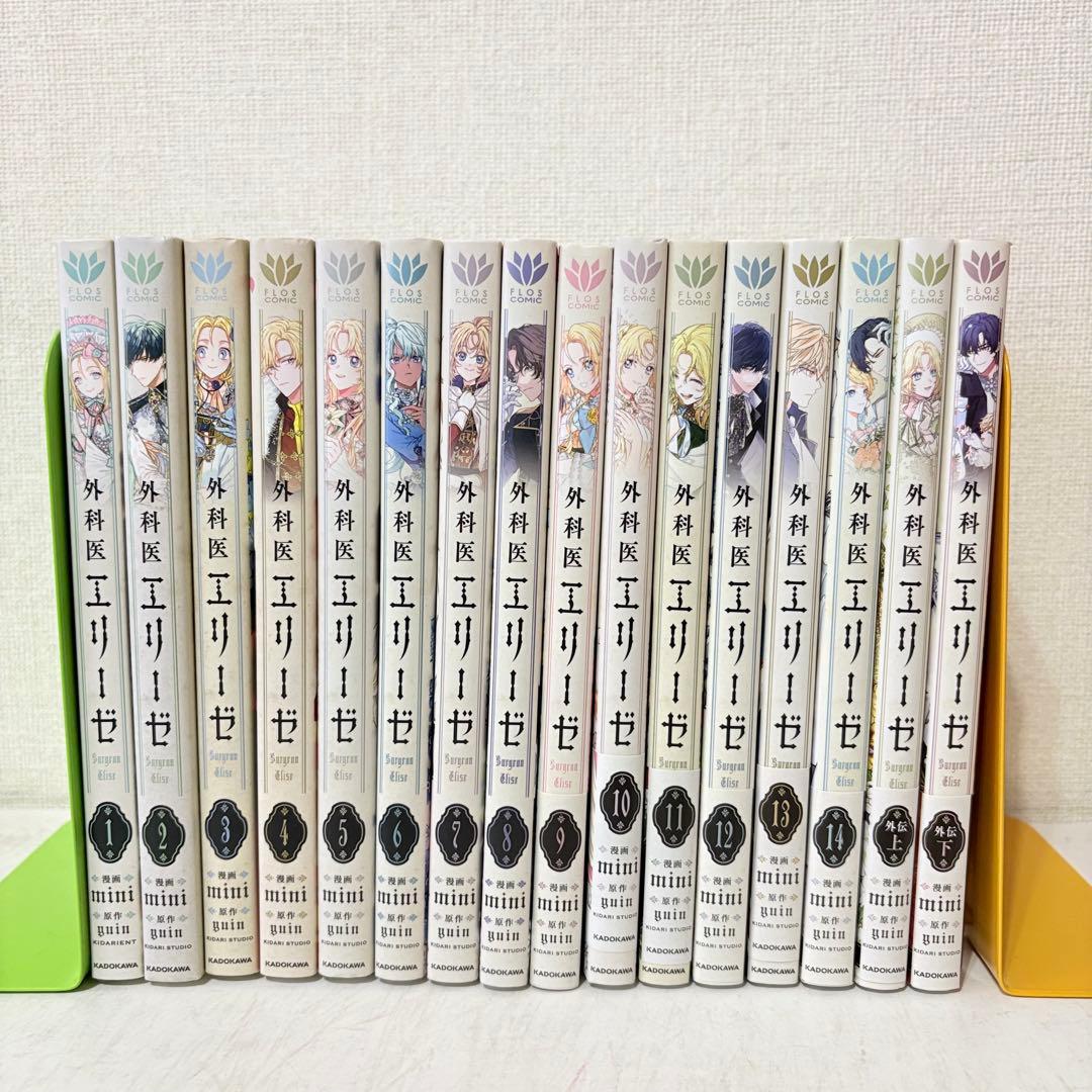外科医エリーゼ 1-14巻 外伝上下巻 16冊 全巻セット - メルカリ