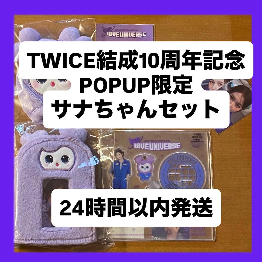 即購入大歓迎】TWICE結成10周年記念POPUP限定グッズ サナちゃんセット