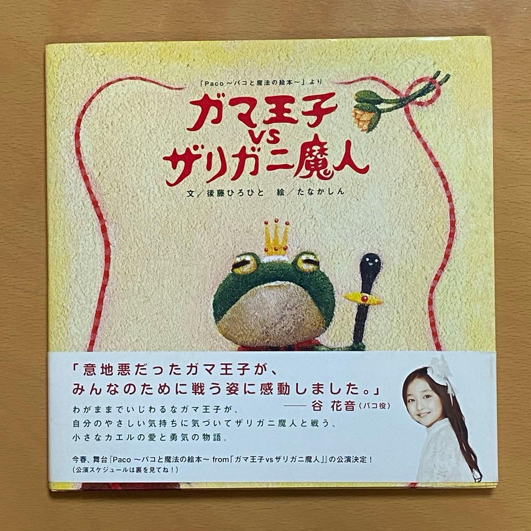 ガマ王子vsザリガニ魔人 「Paco～パコと魔法の絵本～」より - メルカリ
