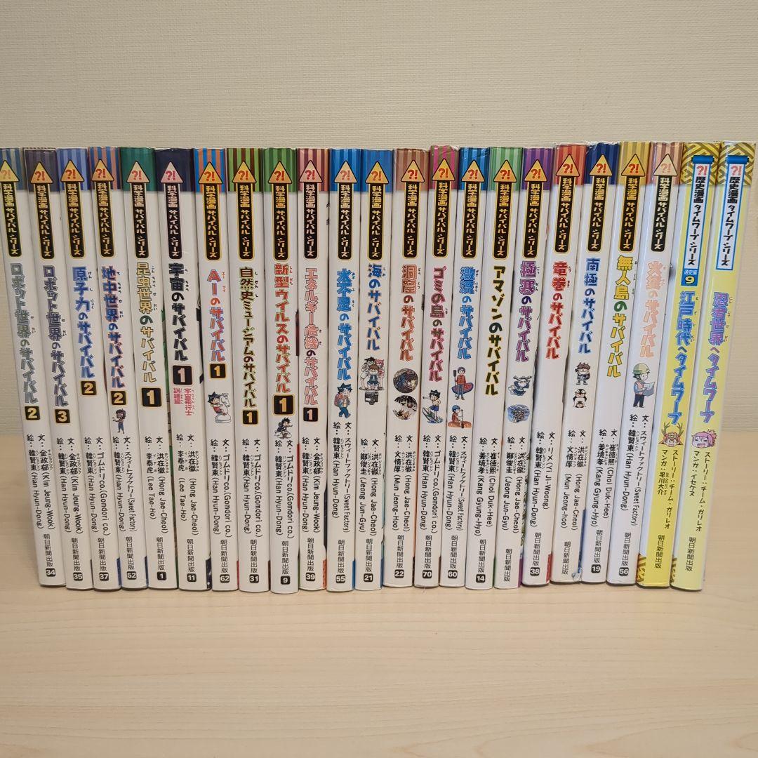 科学漫画サバイバルシリーズ 23冊セットまとめ売り 朝日新聞出版 最新刊行物：書籍：科学漫画サバイバルシリーズベスト