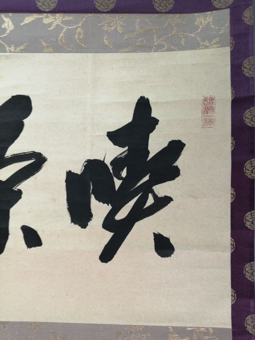 茶道具】大徳寺 方谷浩明和尚筆 『喫茶去』横物 茶掛 掛軸C94 - メルカリ