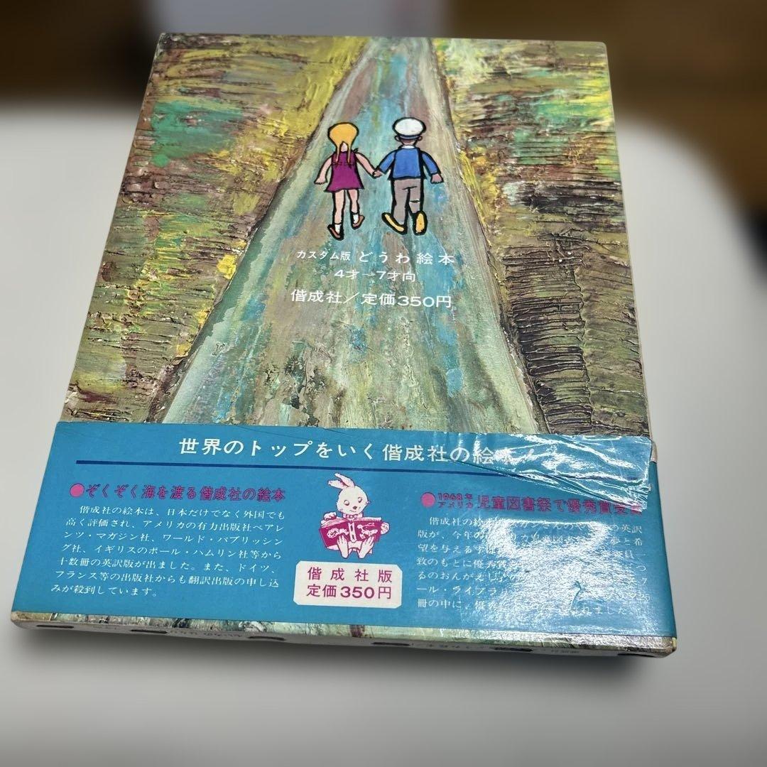 超希少　絶版　美品七いろのはなびら　カターエフ太田大八　西郷竹彦
