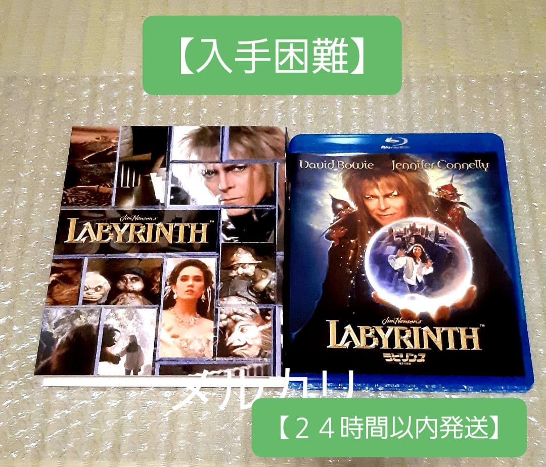 【入手困難】ラビリンス 魔王の迷宮 メモリアル・エディション ブルーレイ&DVD